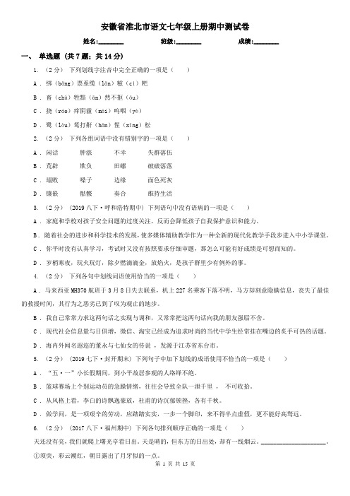 安徽省淮北市语文七年级上册期中测试卷
