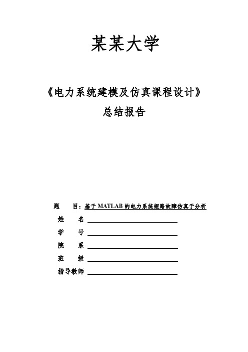 电力系统建模及仿真课程设计总结报告