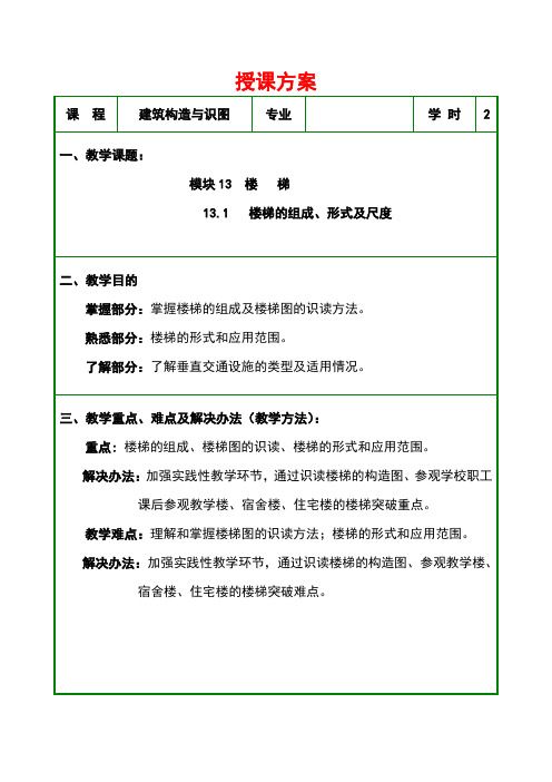 建筑构造与识图模块13楼梯