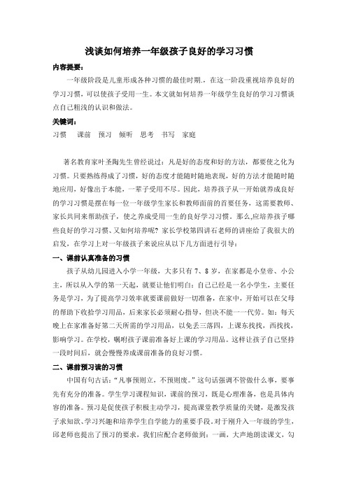 浅谈如何培养一年级学生良好的学习习惯