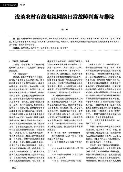 浅谈农村有线电视网络日常故障判断与排除