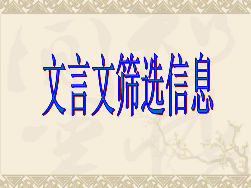 高考复习文言文筛选信息ppt