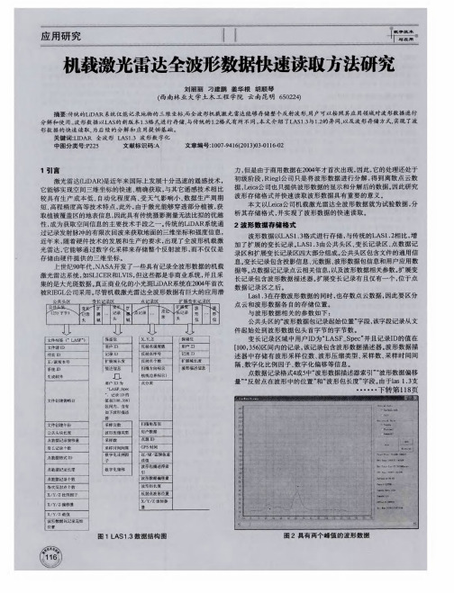 机载激光雷达全波形数据快速读取方法研究