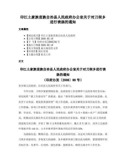 印江土家族苗族自治县人民政府办公室关于对刀坝乡进行表扬的通知