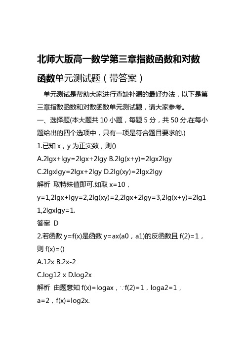 2019北师大版高一数学第三章指数函数和对数函数单元测试题带答案语文