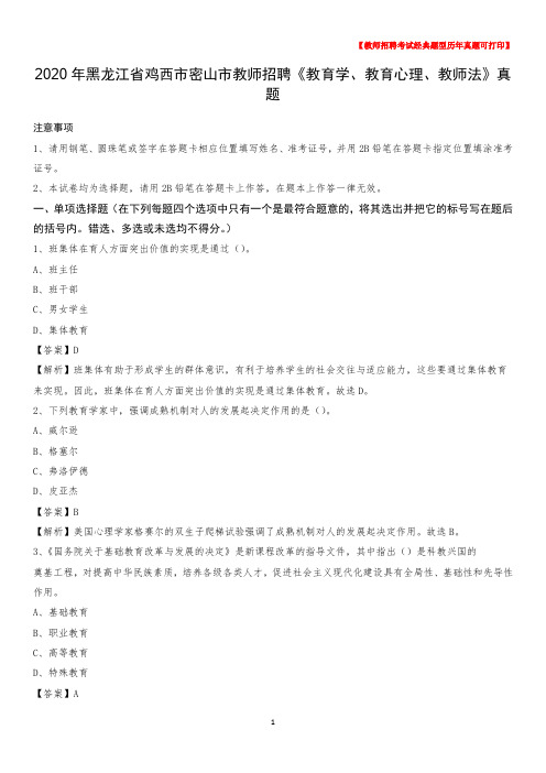 2020年黑龙江省鸡西市密山市教师招聘《教育学、教育心理、教师法》真题