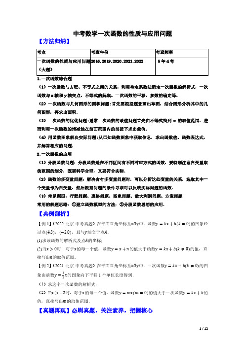 中考数学：一次函数的性质与应用问题真题+模拟(原卷版北京专用)