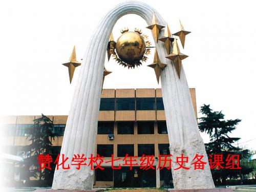 历史：第三单元-大一统的秦汉帝国复习课件(北师大七年级上)