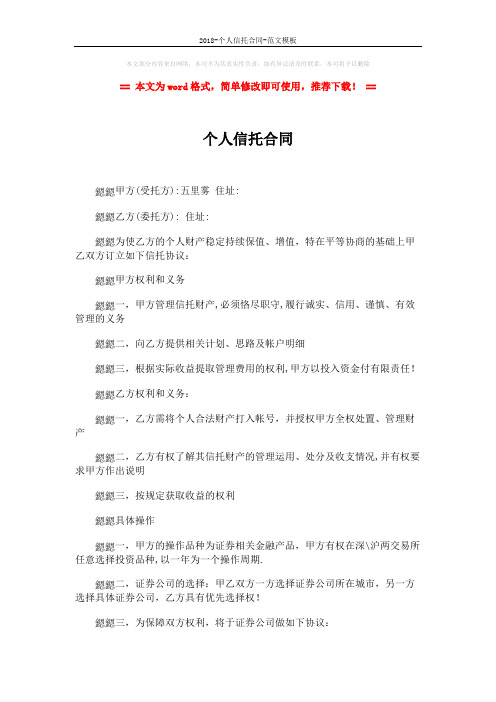 2018-个人信托合同-范文模板 (2页)