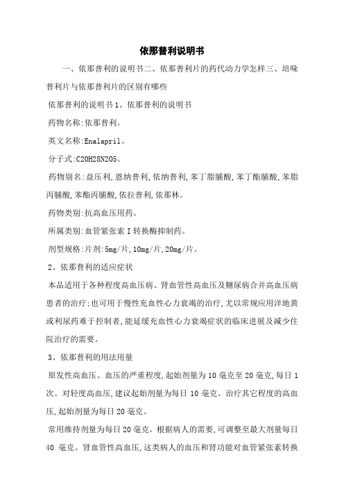 依那普利说明书