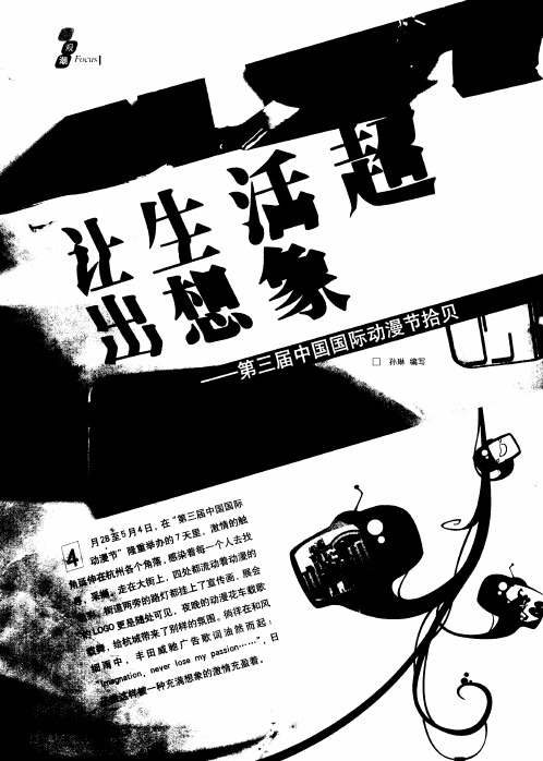 让生活超出想象——第三届中国国际动漫节拾贝