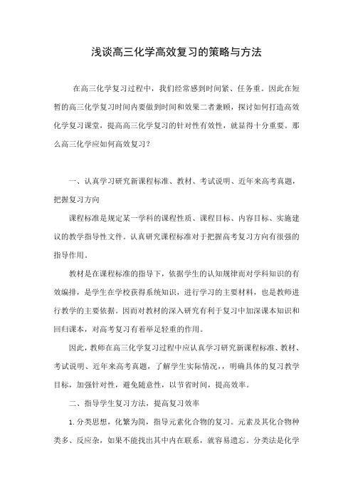 浅谈高三化学高效复习的策略与方法