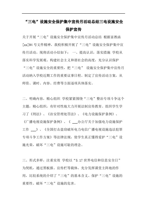 “三电”设施安全保护集中宣传月活动总结三电设施安全保护宣传