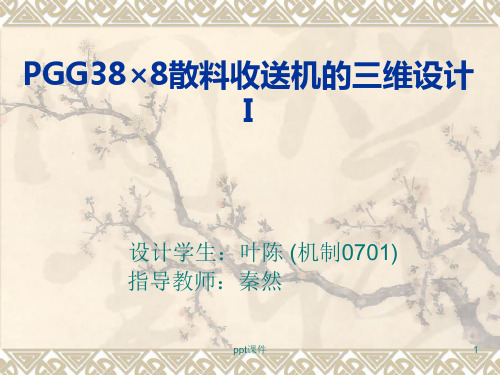 机械设计制造及其自动化专业毕业设计答辩  ppt课件