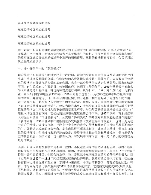 [东亚,经济发展,模式]东亚经济发展模式的思考