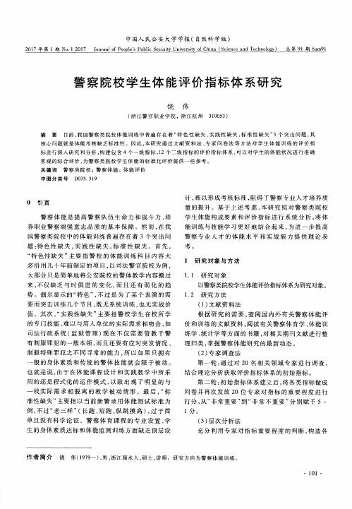 警察院校学生体能评价指标体系研究