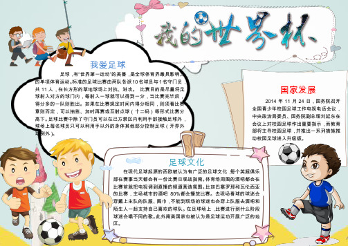 【word模板】卡通可爱我爱足球手抄报word模板