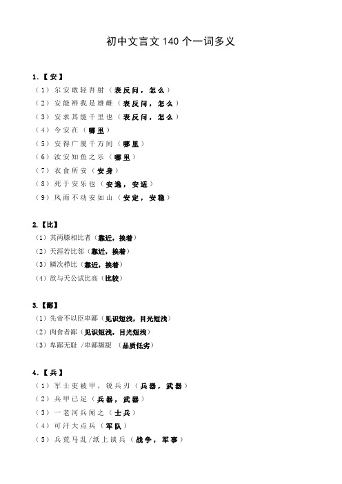 初中文言文140个一词多义