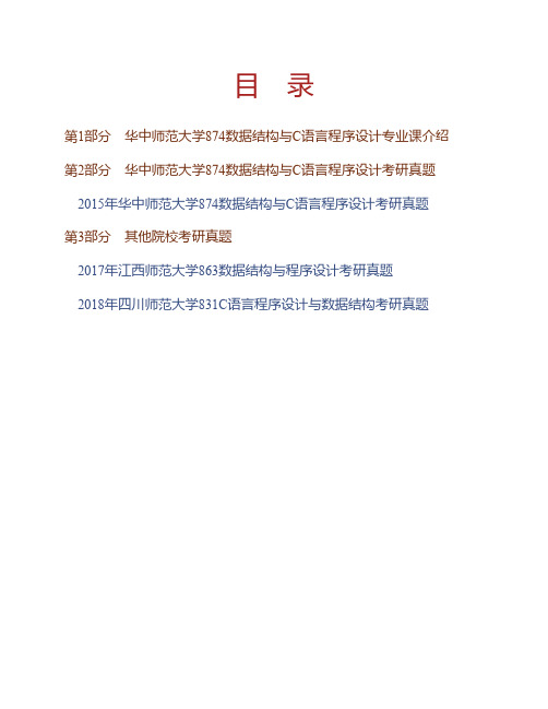 华中师范大学874数据结构与C语言程序设计历年考研真题专业课考试试题