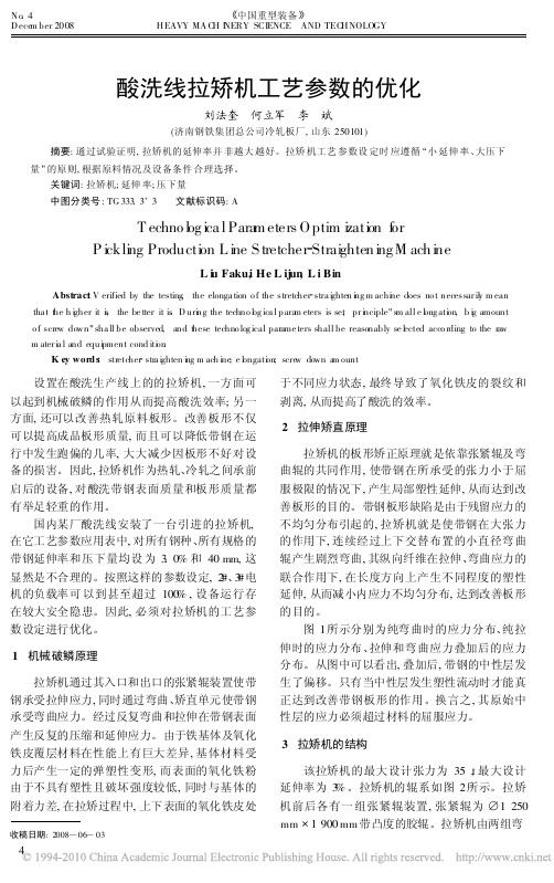 酸洗线拉矫机工艺参数的优化