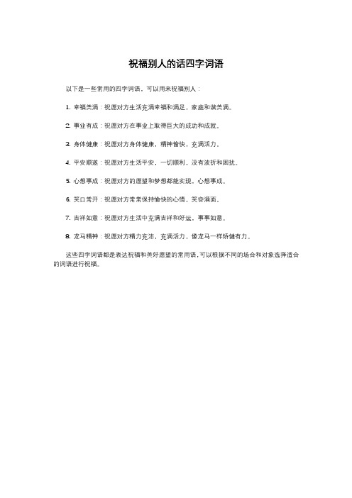 祝福别人的话四字词语