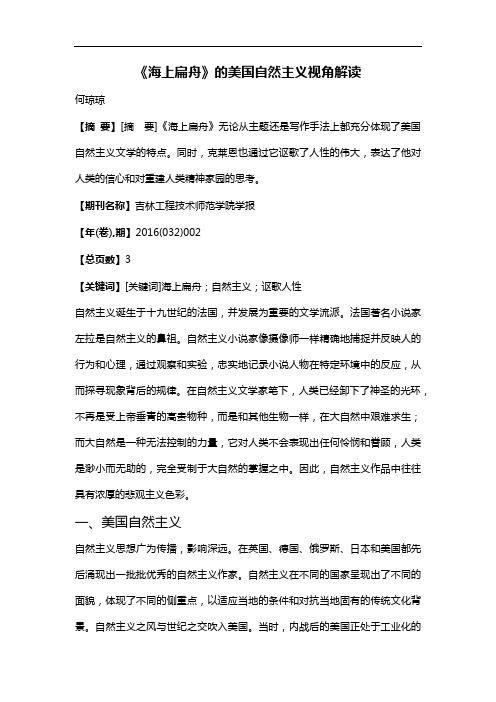 《海上扁舟》的美国自然主义视角解读