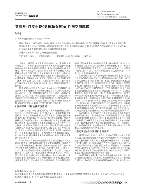 艾丽丝·门罗小说《男孩和女孩》的性别空间解读