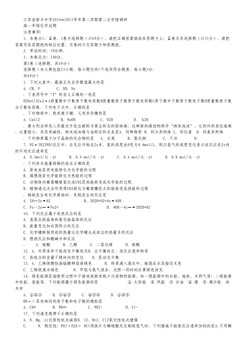 江苏省新丰中学2014-2015学年高一下学期第二次学情调研化学试卷 Word版含答案.pdf