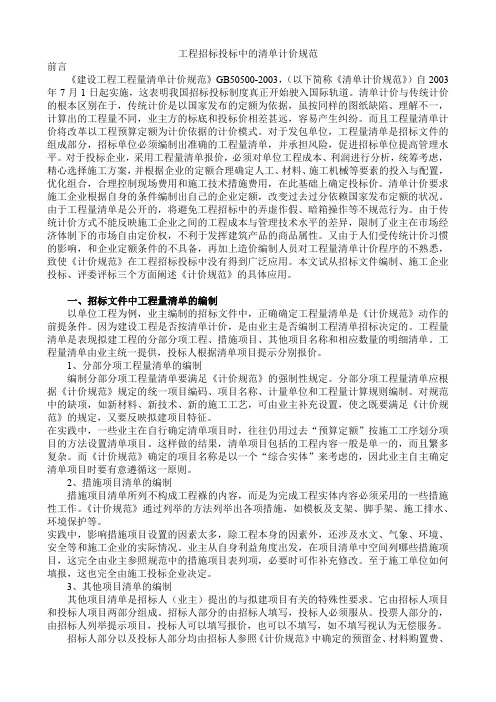 工程招标投标中的清单计价规范