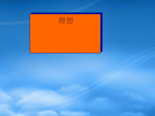 七级语文上册 理想课件  人教新课标(通用)