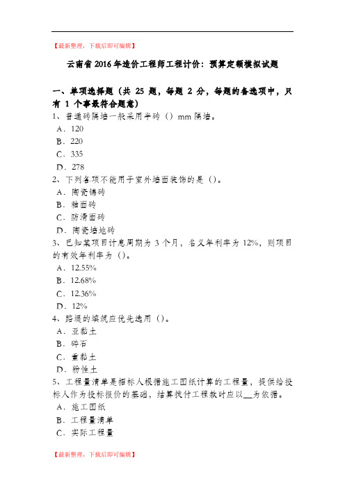 云南省2016年造价工程师工程计价：预算定额模拟试题(精编文档).doc