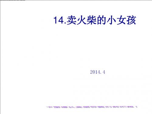 14、卖火柴的小女孩.