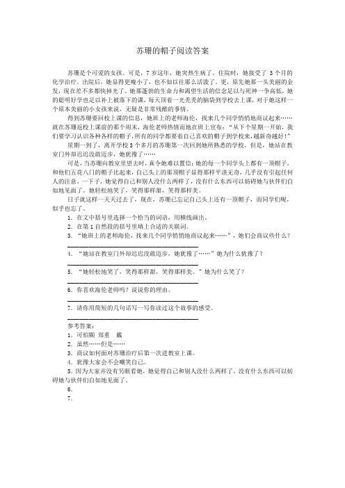 苏珊的帽子阅读答案