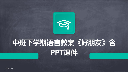 中班下学期语言教案《好朋友》含PPT课件