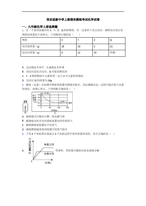西安益新中学初三化学上册期末模拟考试化学试卷
