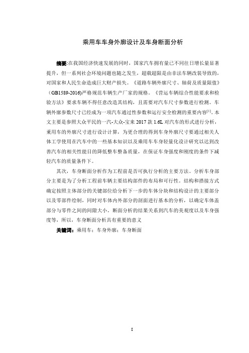 乘用车车身外廓设计及车身断面分析