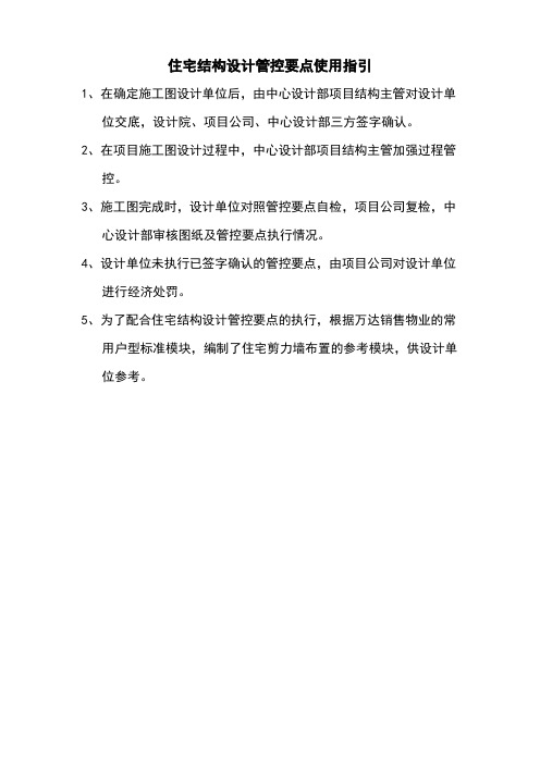 住宅结构设计管控要点