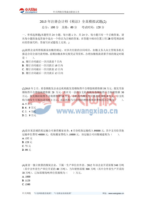 2013年注册会计师《税法》全真模拟试题(2)-中大网校