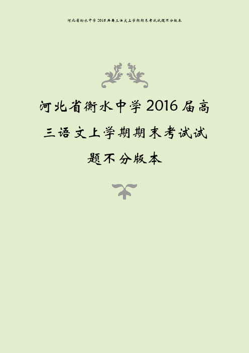 河北省衡水中学2016届高三语文上学期期末考试试题不分版本