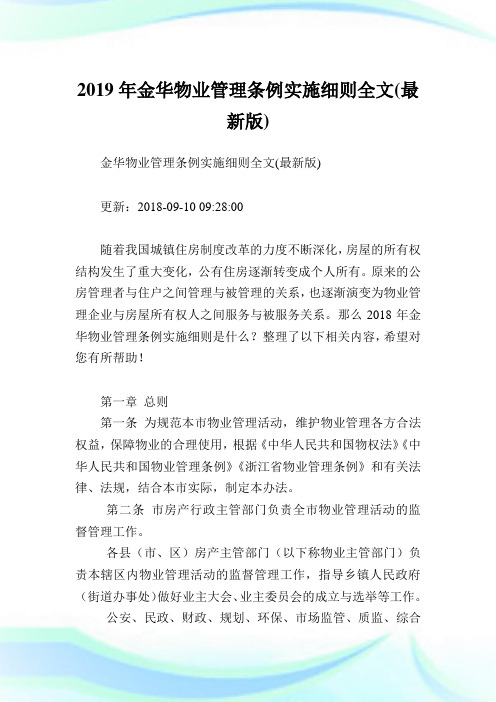 金华物业管理条例实施细则全文(最新版).doc