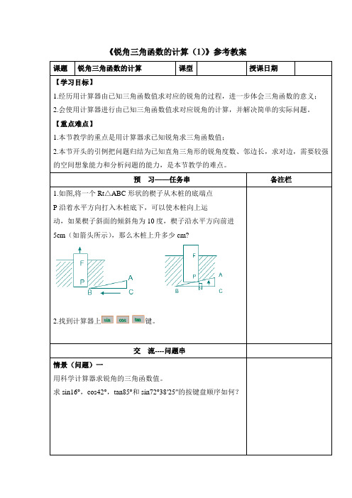 浙教版数学九年级下册 1.2《锐角三角函数的计算(1)》参考教案