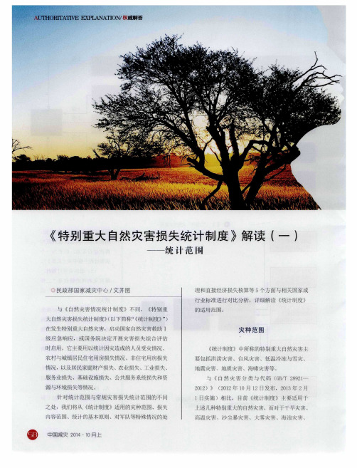《特别重大自然灾害损失统计制度》解读(一)——统计范围