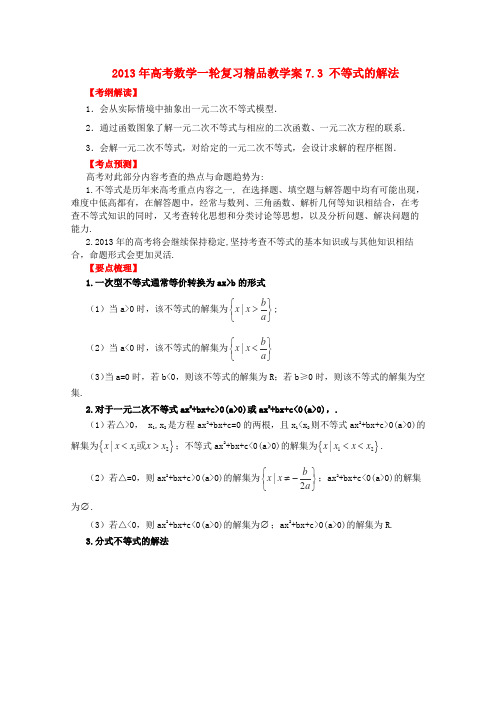 2013年高考数学复习要点梳理教学案7.3不等式的解法精品(教师版)新人教版