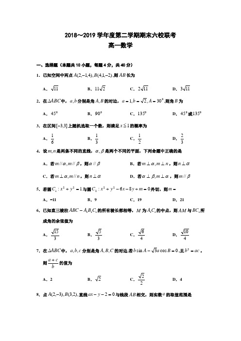 2018-2019学年天津市六校高一下学期期末联考数学试卷