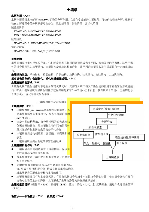 土壤学期末复习 提纲