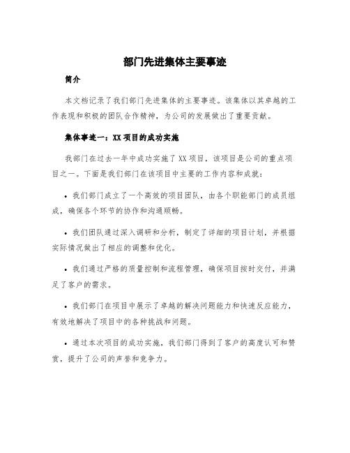 部门先进集体主要事迹 部门先进集体主要事迹材料