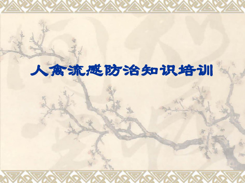 人禽流感防治知识 PPT课件
