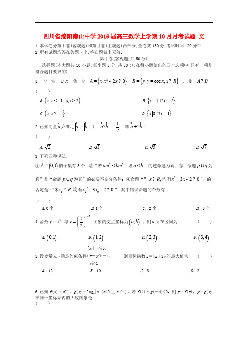 四川省绵阳南山中学高三数学上学期10月月考试题 文
