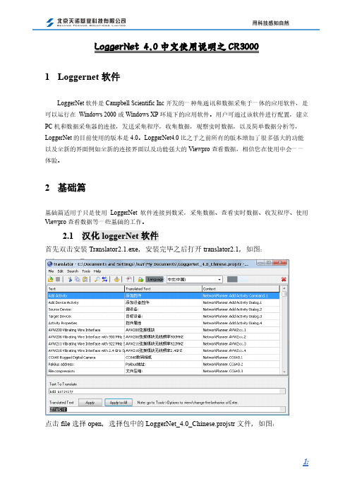 LoggerNet4.0中文使用说明书 For CR3000