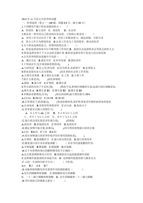 2013年11月份公共营养师考试真题 (基础)